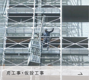 鳶工事・仮設工事