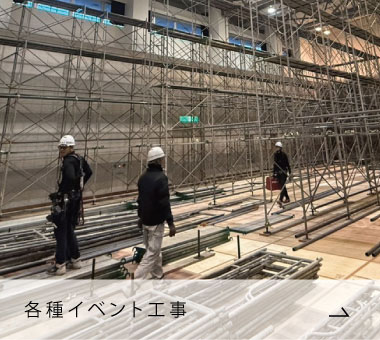 各種イベント工事