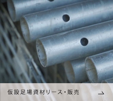 仮設足場資材リース・販売
